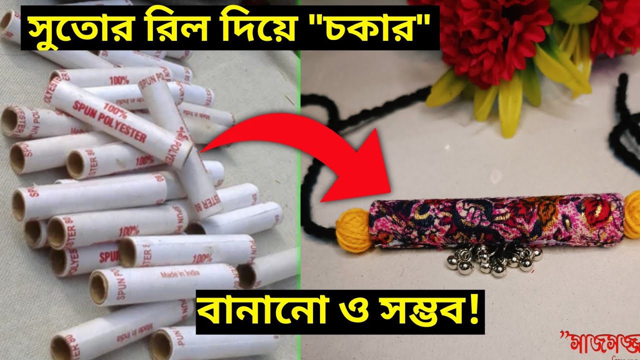 সুতোর রিল দিয়ে চকার তৈরি || chokar  making at home || handmade Jewellery making full tutorial ||