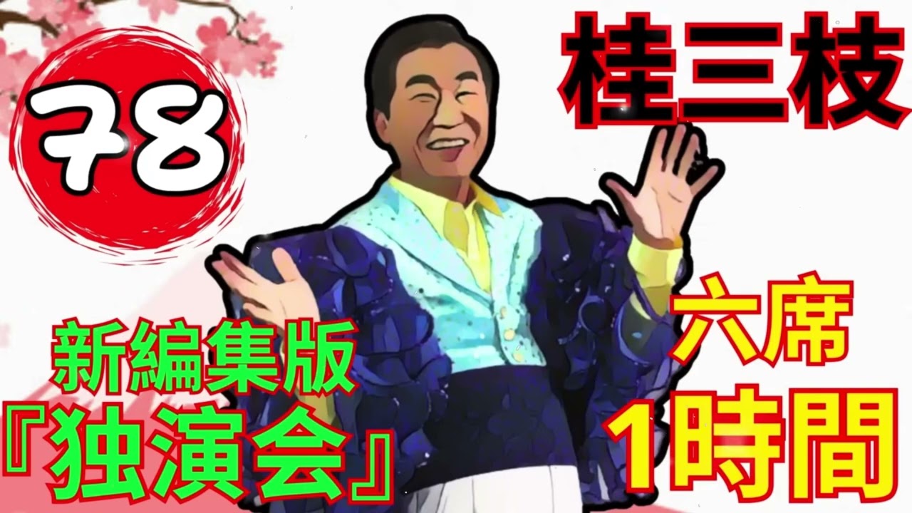 【快眠落語】桂三枝落語をゆったりと楽しもう Vol.78