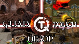 ОБЗОР НА QUAD TOUCH. QUAKE НА ТВОЕМ КАРМАНЕ
