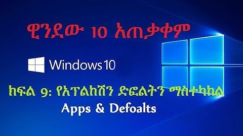 computer in Amharic: ዊንደው 10 አጠቃቀም ክፍል 9: የአፕልከሽን ድፎልትን ማስተካከል window 10: apps defoalts in Amharic