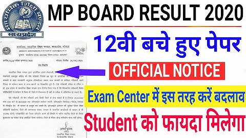 Mp board Class 12th Exam Offcial Notice | 12th class Exam Center change | latest update