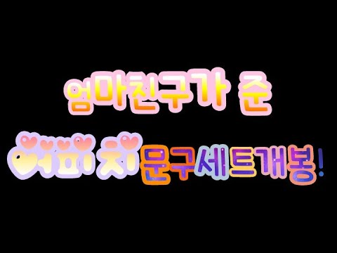 어피치 문구세트 개봉기