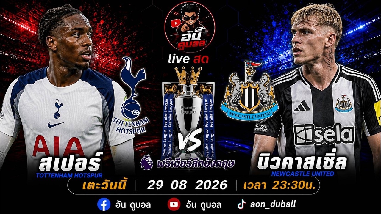 LIVEสด🔴ฟุตบอลพรีเมียร์ลีก : สเปอร์ vs นิวคาสเซิล ไก่เดือยทองดวลสาลิกาดงพร้อมพากย์สดทั้งเกมส์