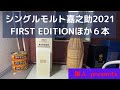シングルモルト嘉之助2021 FIRST EDITIONほか６本