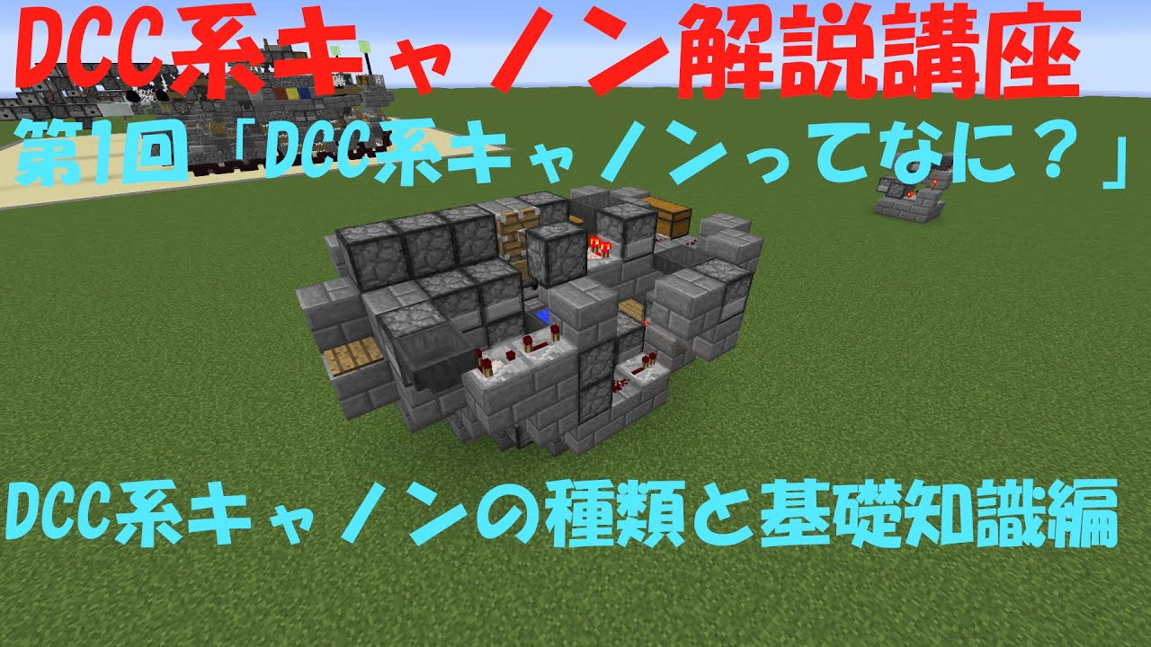 Minecraft軍事部 Tntキャノン講座特別編dcc系キャノン講座第2回 Dccとddccの回路の仕組み ゆっくりボイス Youtube