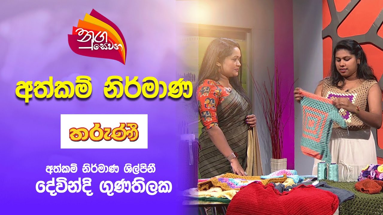 Nugasewana | Hand Made - Tharuni Magazine with Designer Devindi Gunathilaka |2025 06 16 | Rupavahini