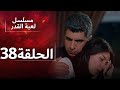 Kaderimin Yazıldığı Gün مسلسل لعبة القدر الحلقة 38 