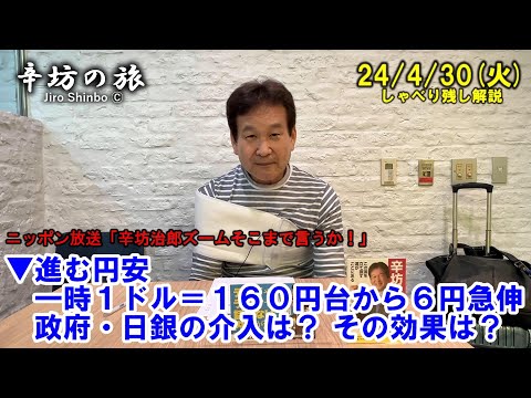 進む円安…一時1ドル=160円台から154円台に急伸、政府・日銀の介入は?その効果、意味は?24/4/30(火)ニッポン放送「辛坊治郎ズームそこまで言うか!」しゃべり残し解説