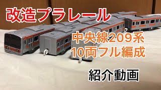 【改造プラレール 】中央線209系フル編成紹介動画