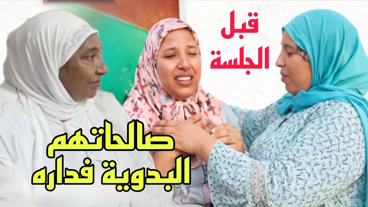 تم الصلح فدار البدوية بين مريم ورجاء😳بعد الخلاف تجمعو كاملين وصفاو الخواطر قبل جلسة الغد