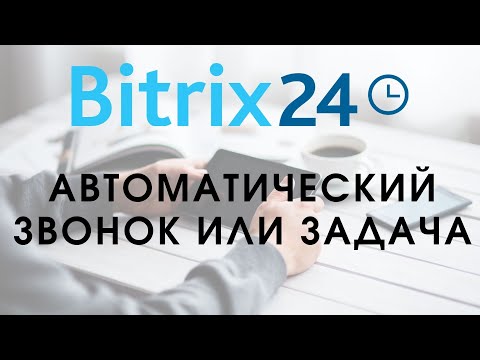 Бейне: Bitrix24 - бұл не? Сипаттама, байланыс және конфигурация