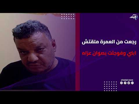 رجعت من العمرة ملقتش ابني وفوجئت بصوان عزاه.. أسرة أشرف ضحية الغدر بدمياط تروى تفاصيل الحادث