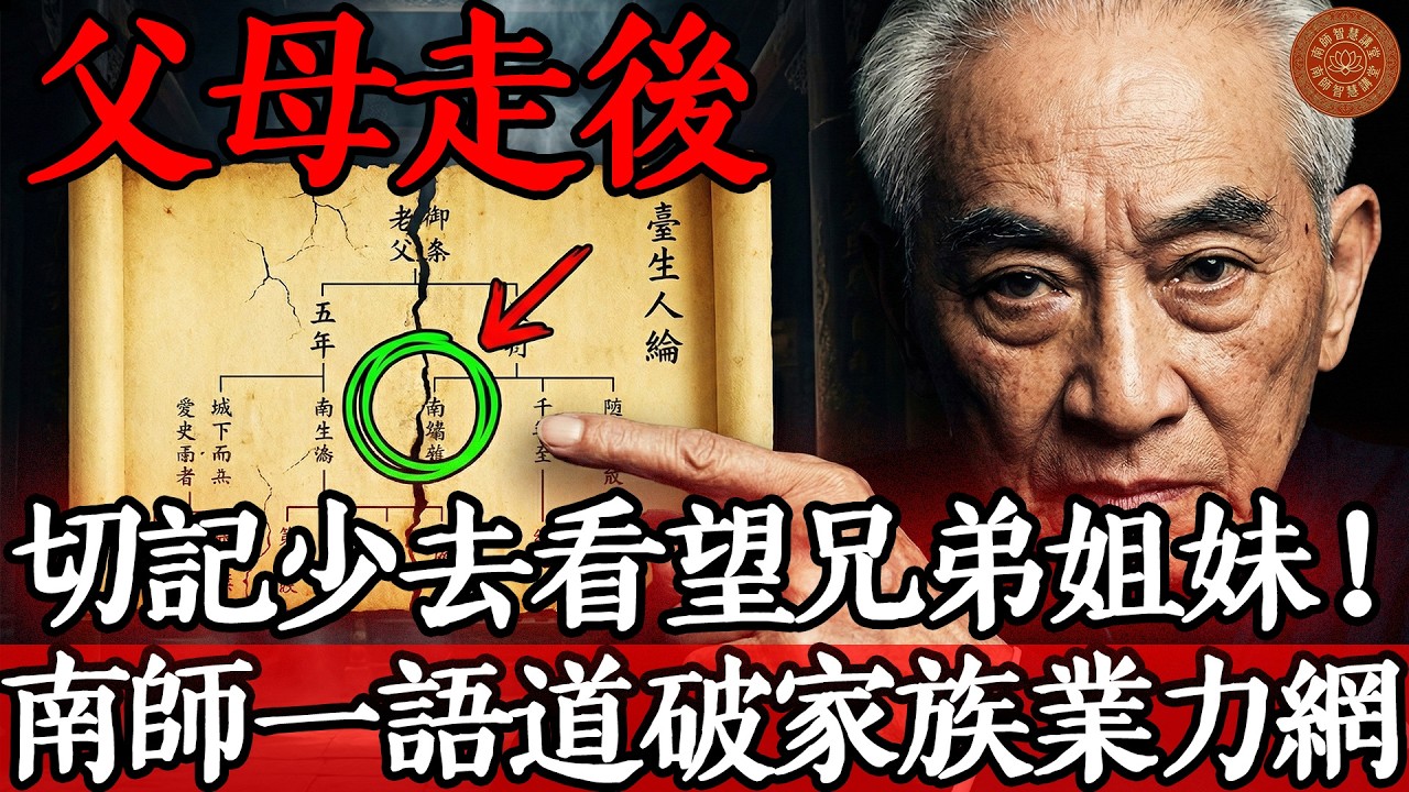 父母走後，切記少去看望兄弟姐妹！南懷瑾一語道破家族業力網 #南懷瑾 #家庭倫理 #修行#南懷瑾 #南懷瑾全集 #南師智慧 #國學經典 #佛教故事 #禪宗公案 #金剛經 #莊子 #家庭倫理