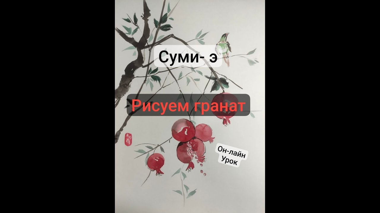 Суми-э гранат и птичка