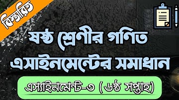 Class 6 Math Assignment Solution📖📖|| Math || ষষ্ঠ শ্রেণির এ্যাসাইনমেন্ট || গণিত || Math Assignment