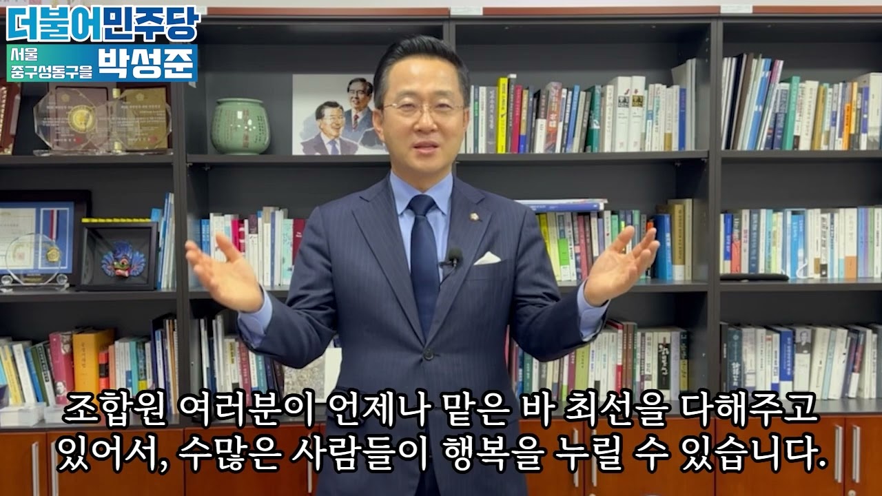 2023년 수도권공공서비스노동조합 송년의 밤 축사(국회의원 박성준)