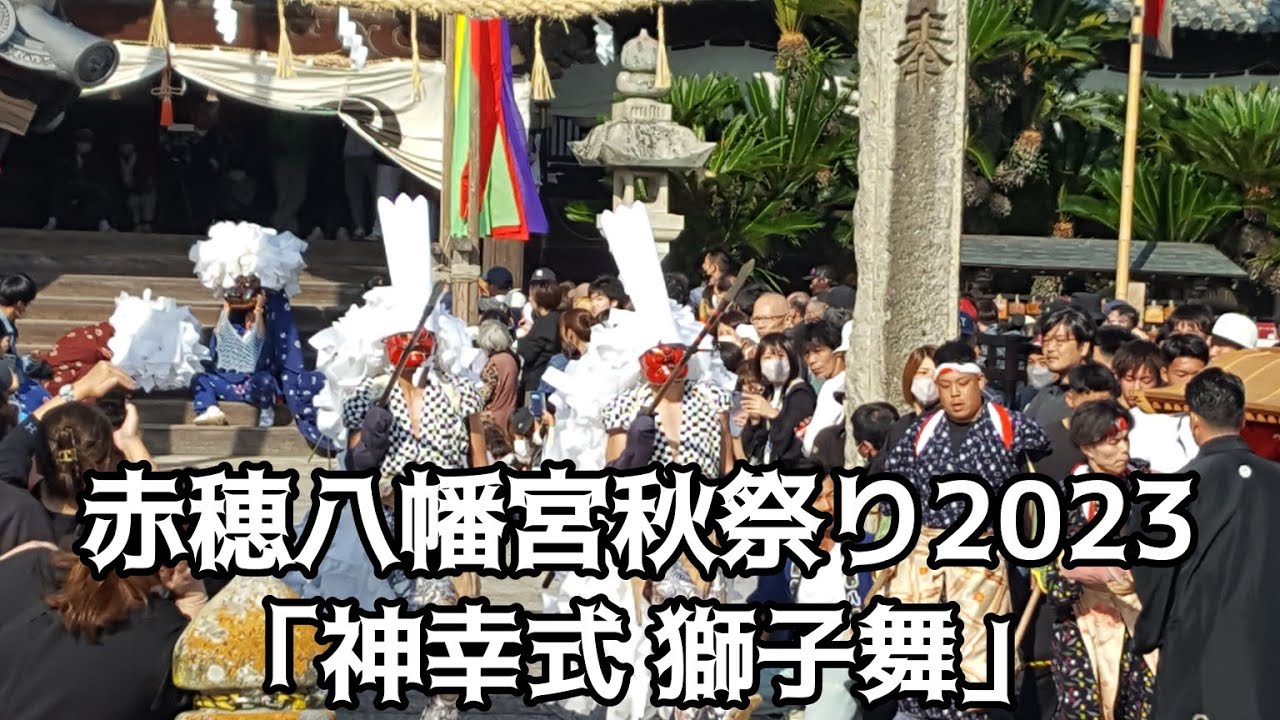 赤穂八幡宮秋祭り2023「神幸式 獅子舞」【千ちゃんvlog】