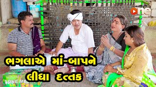 Bhaglaye Maa-baap ne Lidha Dattak |  Gujarati Comedy | One Media | 2020