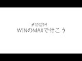 151214 WINのMAXで行こう!(ゲスト : PrizmaX)