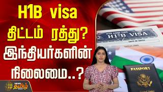 H1B visa திட்டம் ரத்து? இந்தியர்களின் நிலைமை..? | H1B Visa Cancel | Non - immigrant Visa