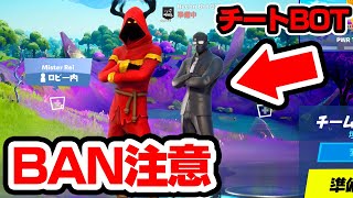 チートを使えるBOTとフレンドになる方法【フォートナイト / Fortnite】