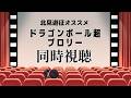 【同時視聴】｜ドラゴンボール超ブロリー｜北見遊征おすすめ映画