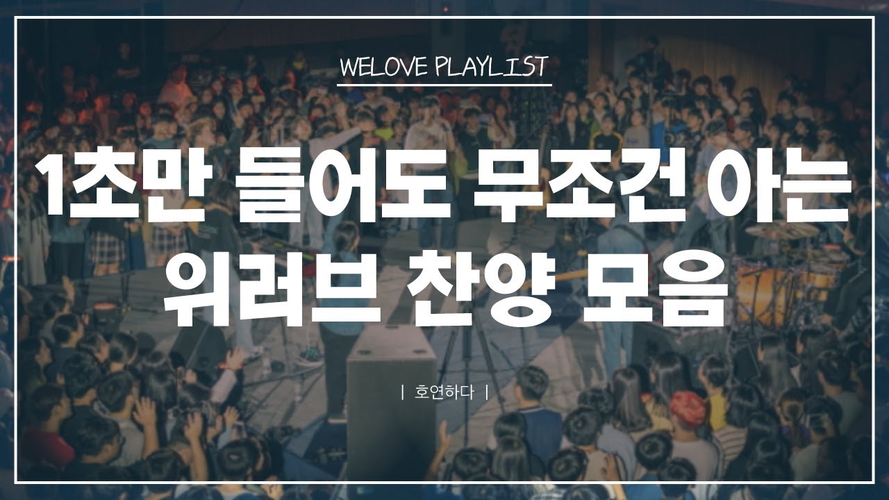 《𝐂𝐂𝐌 모음집》1초만 들어도 무조건 아는 위러브 찬양 10곡ㅣ호연하다