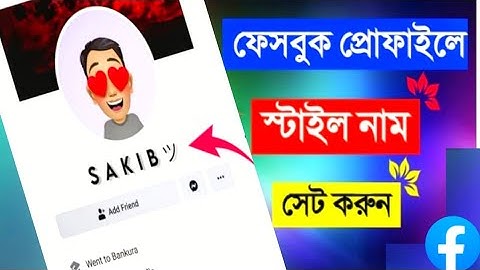 Facebook pe stylish name kaise likhe | how to create stylish name on Facebook with 100% proof