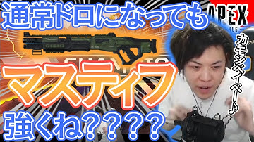 【Apex Legends】マスティフ通常ドロップになっても強くね？？？？？？