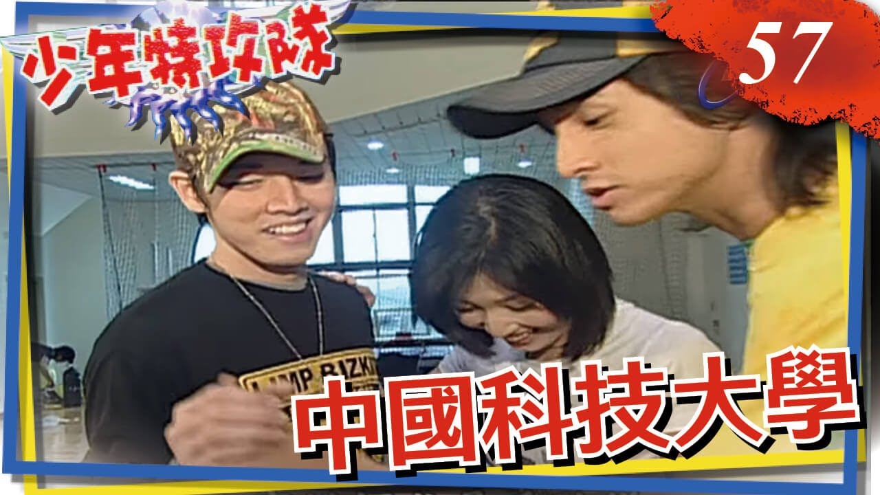 少年特攻隊 第57集