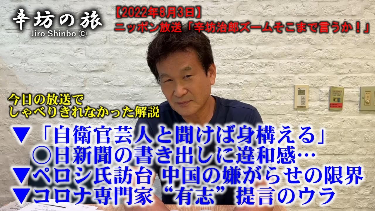日新聞 自衛官芸人と聞けば身構える 書き出しに違和感 ペロシ氏訪台 中国嫌がらせの限界 コロナ専門家 有志 提言のウラ 22 8 3ニッポン放送 辛坊治郎ズームそこまで言うか しゃべり残し Youtube