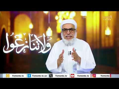 ولا تنازعوا 2 | الحلقة التاسعة عشر تقديم الشيخ / احمد بن حسن المعلم
