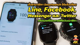 ตั้งค่า Smartwatch ให้แจ้ง Line, Facebook, Twitter แอพอื่น ๆ screenshot 3
