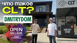 видео: Open Village 2025 CLT дом от Дмитрий Дом - инновации в деревянном домостроении! картинка: Open Village 2025 CLT дом от Дмитрий Дом - инновации в деревянном домостроении!