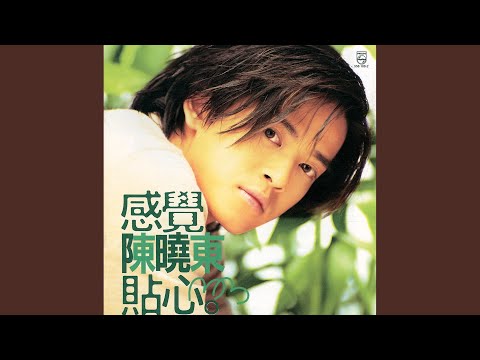陳曉東 - 要知道你的感覺