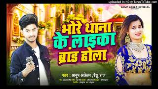 भोरे थाना के लईका ब्रांड होला , Anup akela reshu raj , Bhore Thana ke laika brand hola