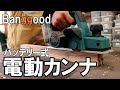 Banggood｜マキタ18ｖバッテリーが使える電動カンナ（プレーナー）｜DIYレベルなら綺麗に削れる