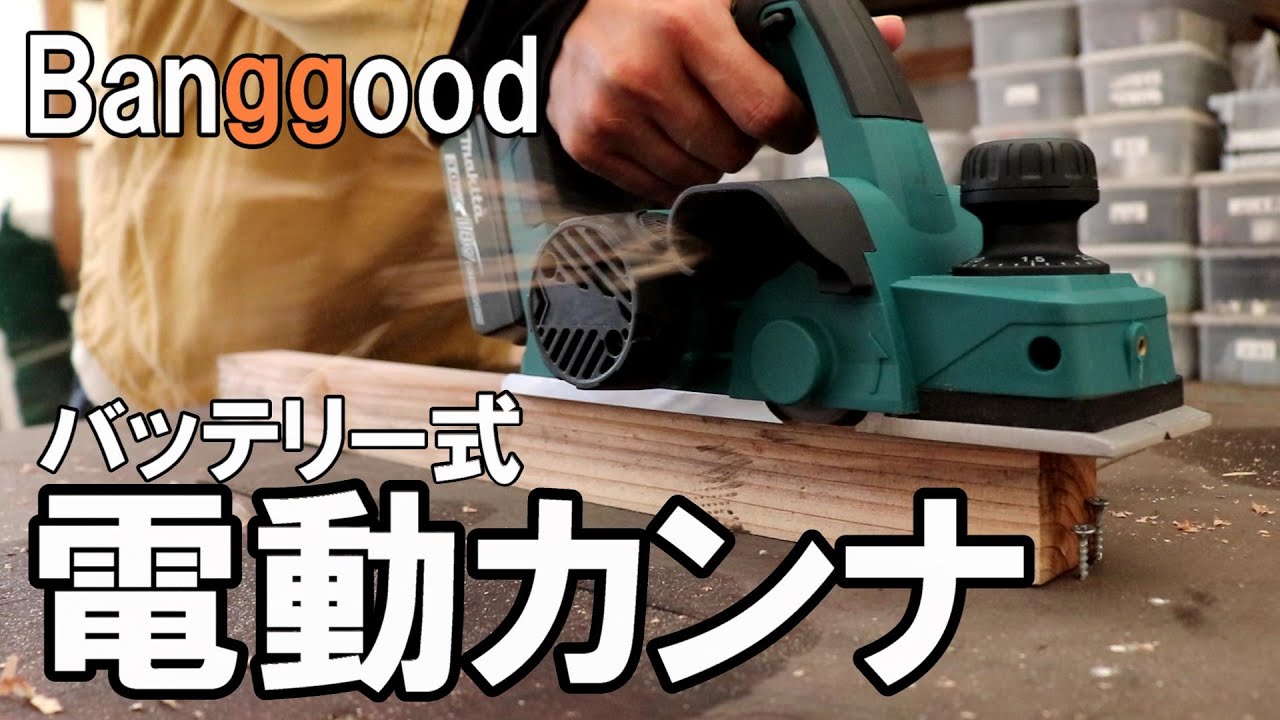 Banggood ｜ Electric plane that can use Makita 18v battery ｜ DIY