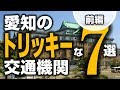 愛知のトリッキーな交通機関 7選【1.前編】