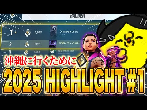 沖縄に行くために/Okinawa - 2025 HIGHLIGHT #1【VALORANT】【配信クリップ】