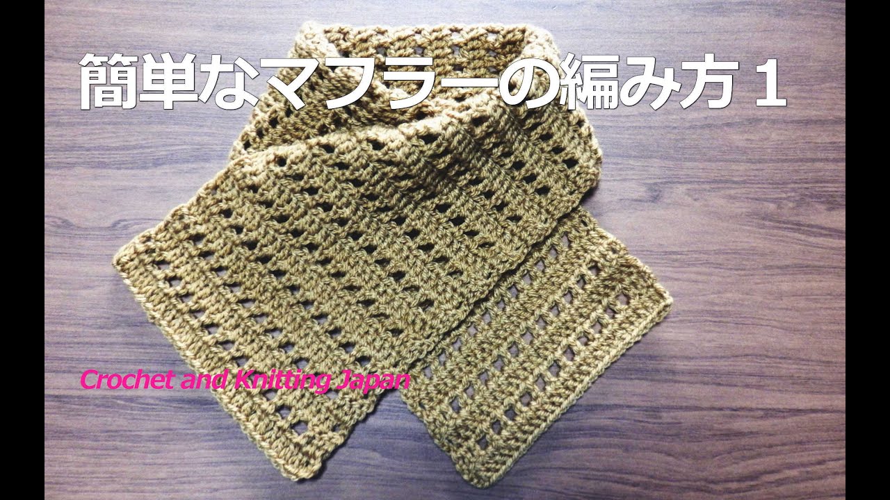 簡単なマフラーの編み方１ 長編みと鎖編み かぎ針編み How To Crochet Muffler For Beginners Youtube