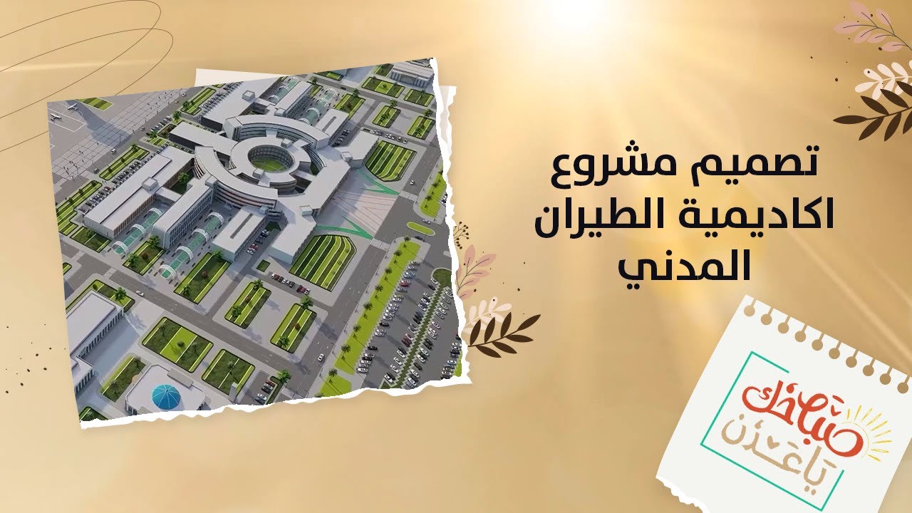 صباحك يا عدن | تعرفوا على تفاصيل تصميم مشروع أكاديمية الطيران المدني