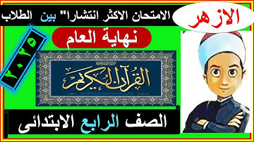 امتحانات الازهر القران الكريم نهاية العام العباقرة الصف الرابع امتحان_الازهر #نهاية_العام #قران_كريم