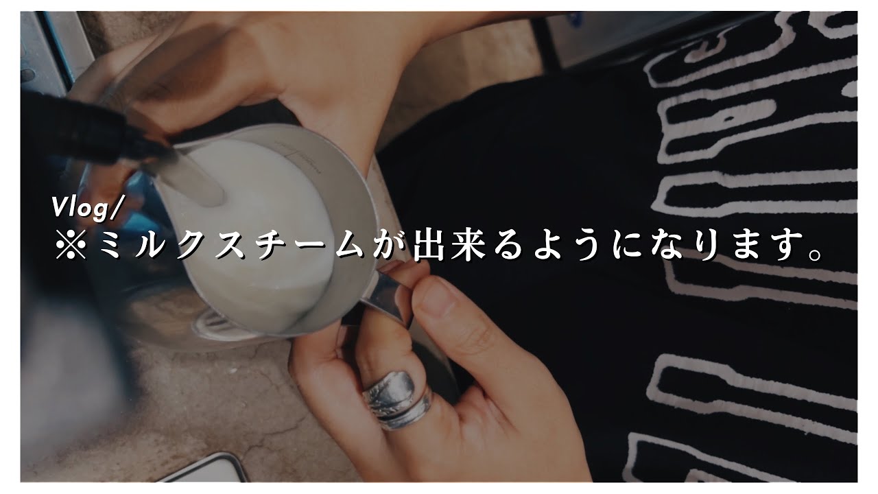 【前編】ミルクスチームのやり方と練習方法を完全解説【バリスタに役立つスキル】