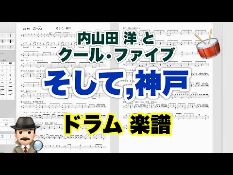 【そして、神戸】内山田洋とクール・ファイブ バンドスコア【ドラム楽譜 A4 見開き】おやじバンド 歌謡曲 弾き語り メトロノーム代わりに