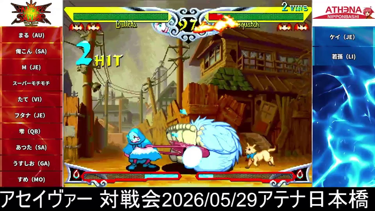 2026/05/29 ヴァンパイアセイヴァー アテナ対戦会配信 - YouTube