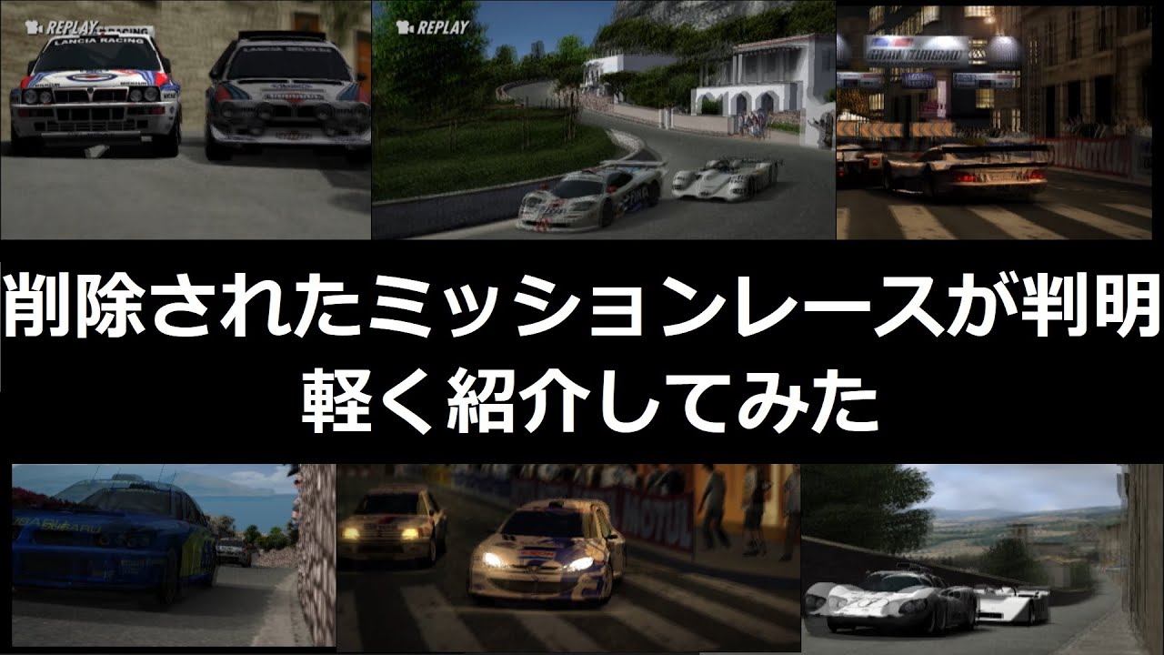 グランツーリスモ4 衝撃 没ミッションレースの存在が判明したので紹介