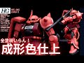 【ガンプラ成形色仕上】HGシャア専用ザク成形色つや消しウェザリング仕上げ