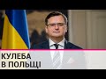 Кулеба у Польщі обговорив ініціативу щодо відправлення миротворців до України