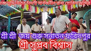 জয় গুরু সনাতন ফরিদপুর! দলের মোবাইল নাম্বার- 01715-484336 Sumon kar (Rdm)chnnal m-b-01710072329